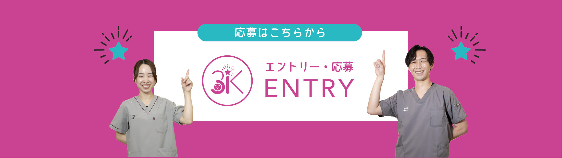 エントリー　応募