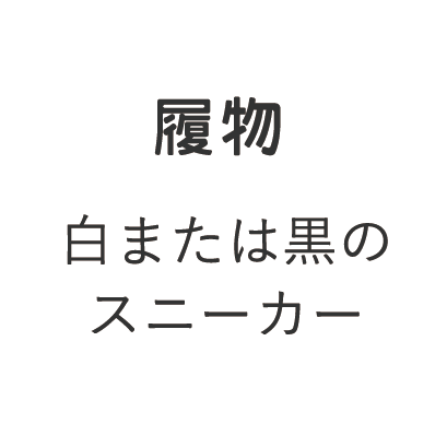 履物