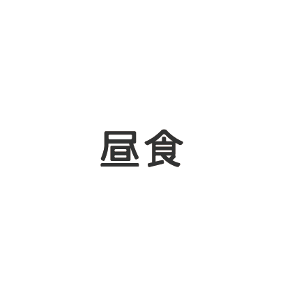 昼食
