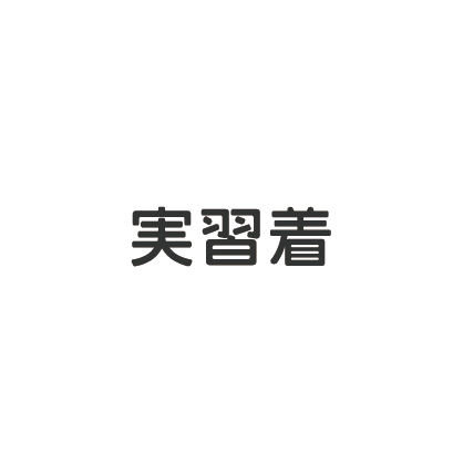 実習着