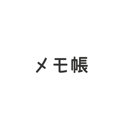 メモ帳