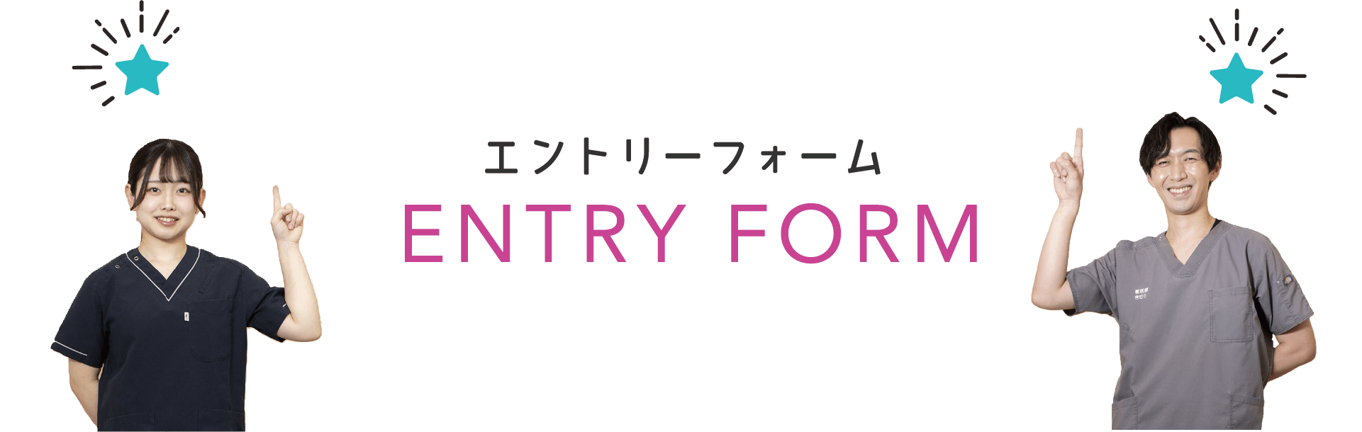 エントリーフォーム