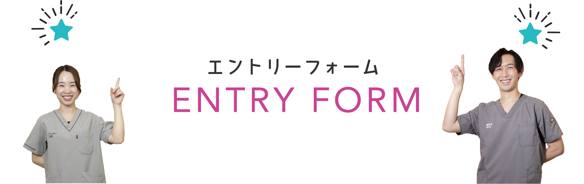 エントリーフォーム