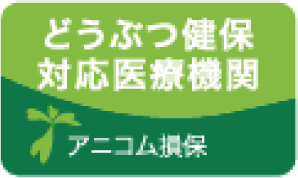 どうぶつ健保対応医療機関 アニコム損保
