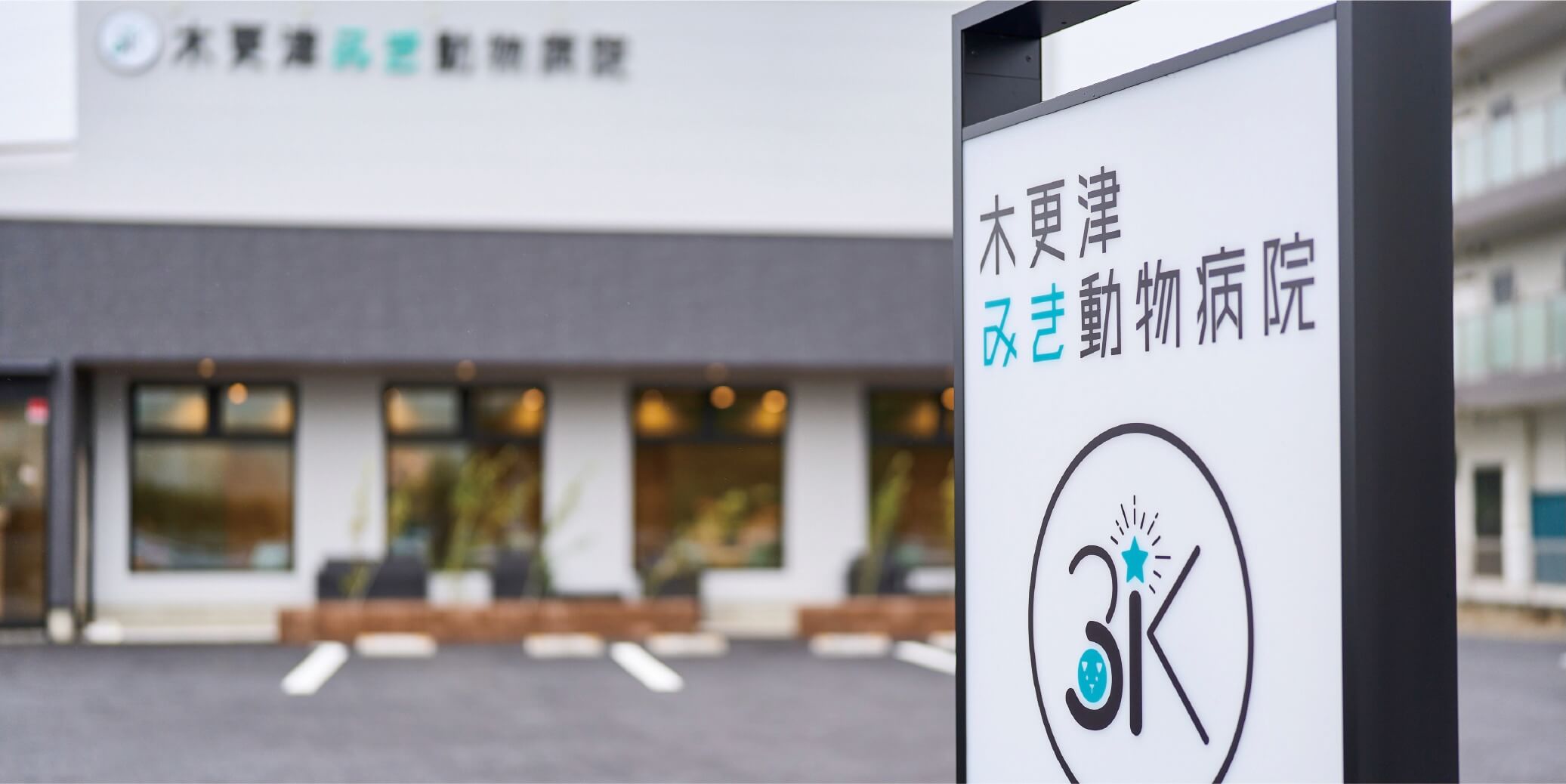 動物病院の建物前に立つ看板に「木更津みき動物病院」と書かれている